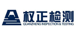 南通權(quán)正檢測有限公司